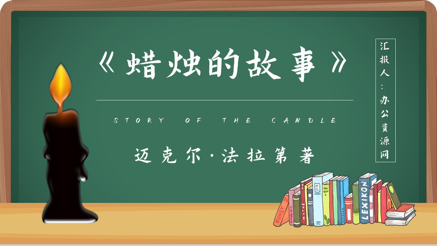 读书分享法拉第《蜡烛的故事》作品简介名著读后感PPT模板