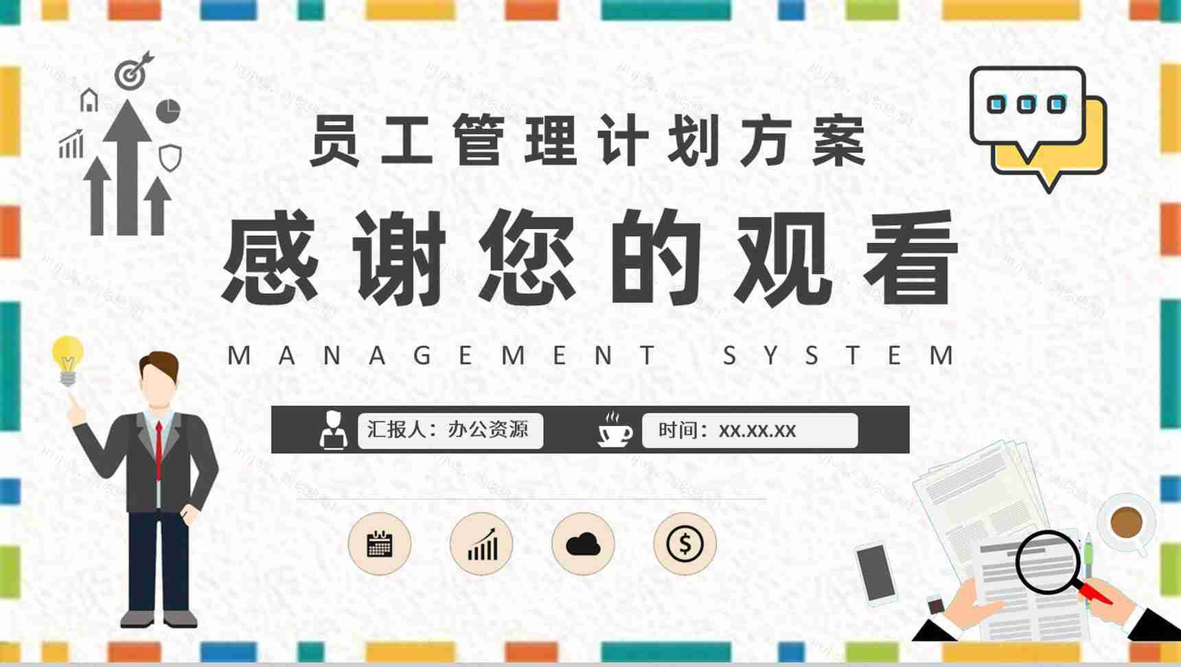 单位经营管理制度培训学习员工管理计划方案PPT模板-9