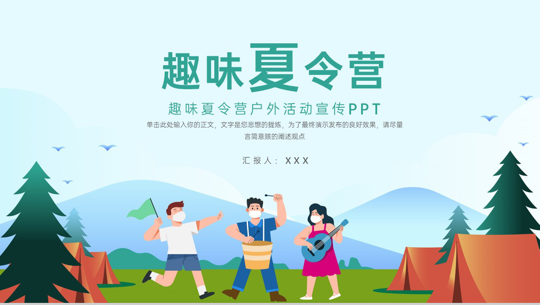 绿色卡通风趣味夏令营户外活动介绍宣传PPT模板