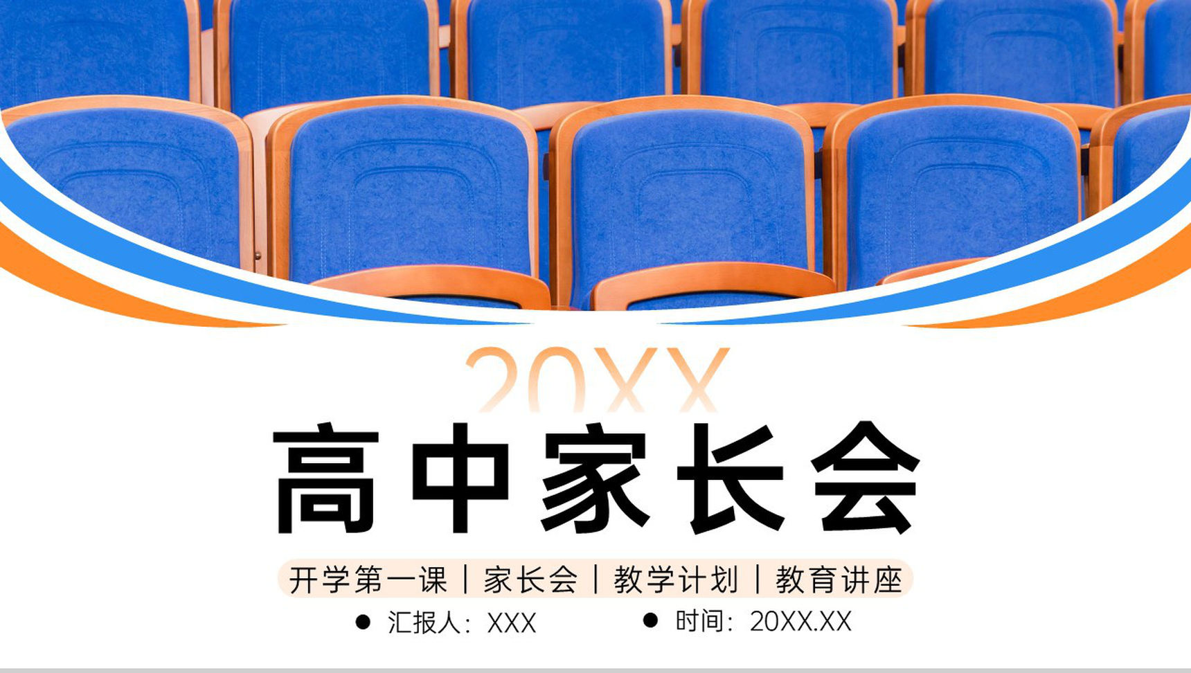 撞色高中家长会教育教学工作计划总结汇报PPT模板