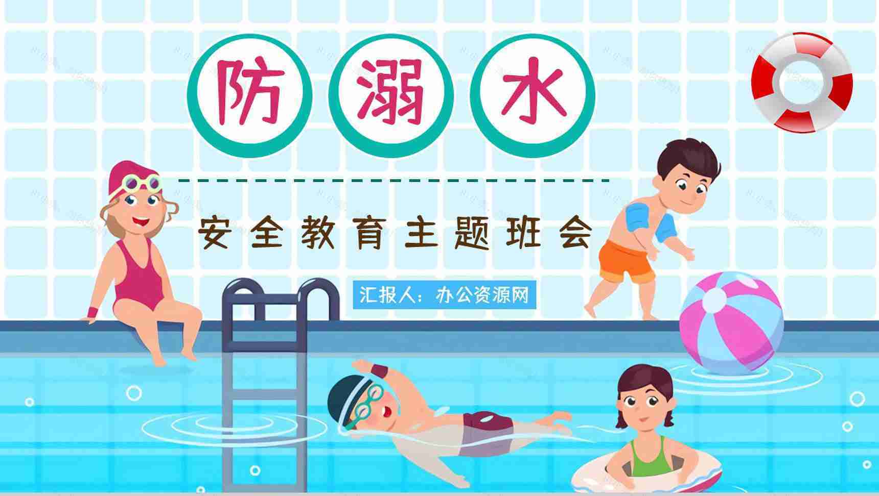 儿童防溺水校园安全教育培训讲座学生期末主题班会通用PPT模板-1