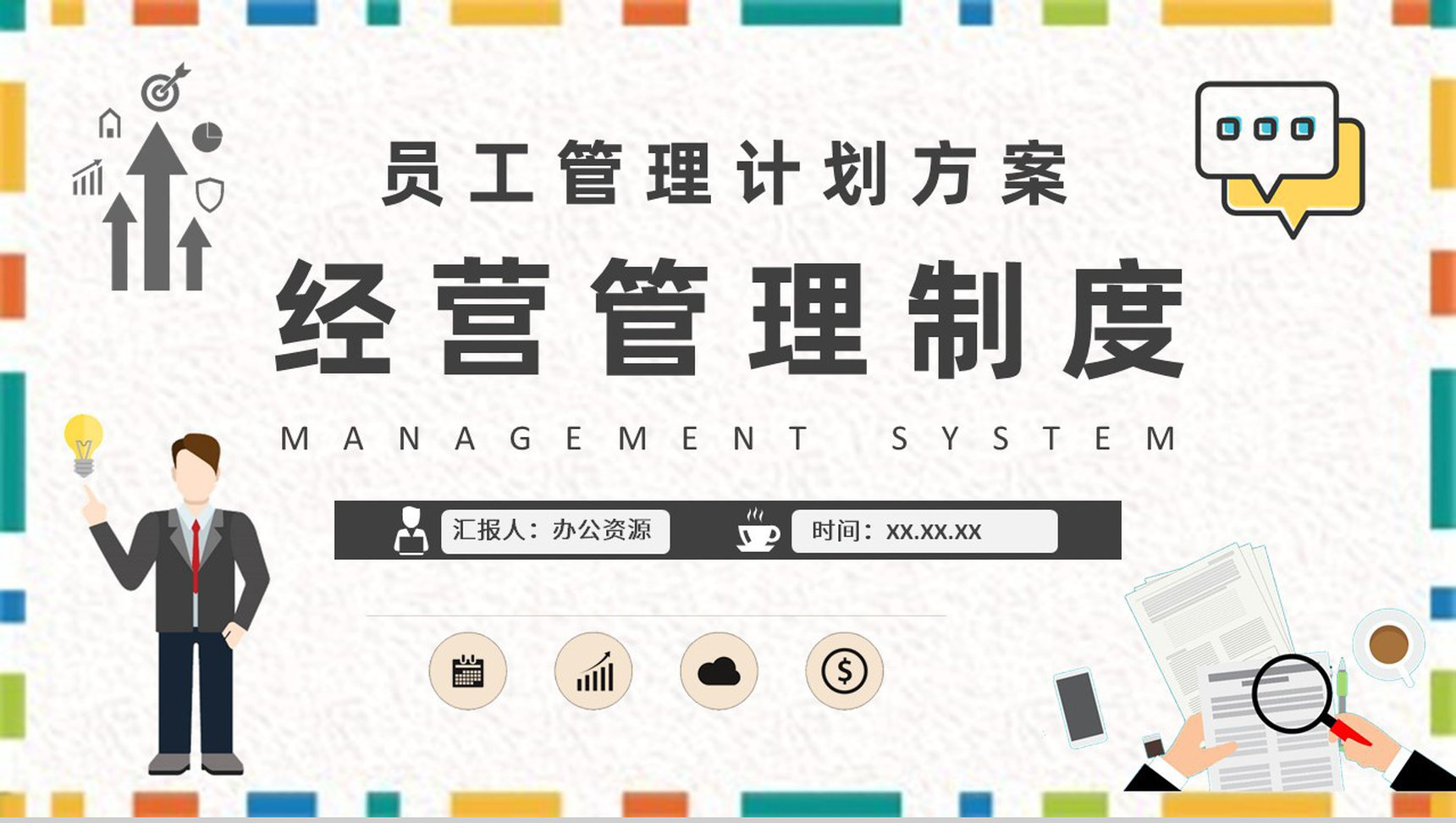 单位经营管理制度培训学习员工管理计划方案PPT模板