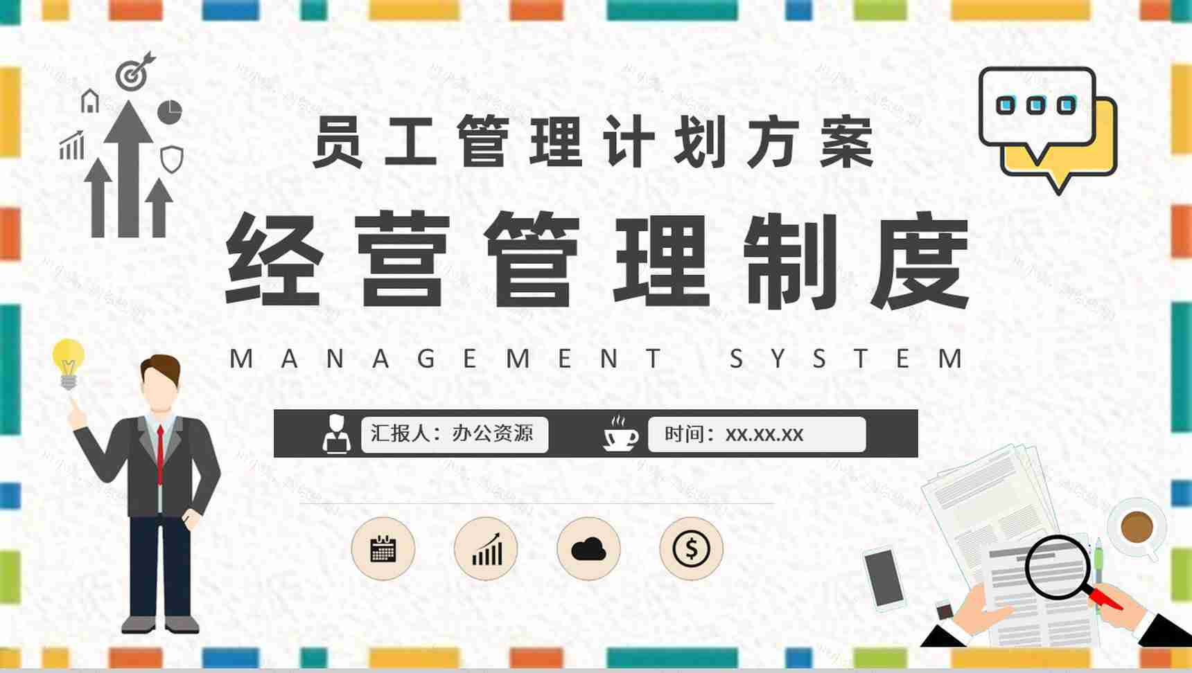单位经营管理制度培训学习员工管理计划方案PPT模板-1
