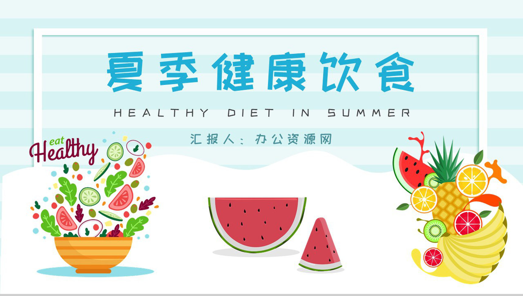 绿色食品健康知识宣传演讲夏季健康饮食教案PPT模板