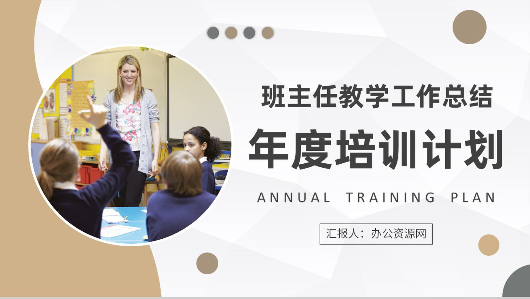 中小学校教师教学工作总结班主任年度培训计划汇报PPT模板