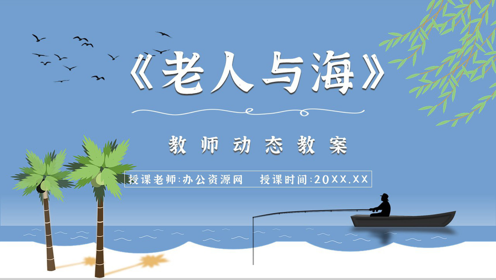 文学作品赏析海明威《老人与海》教师备课课件中学生必读小说PPT模板