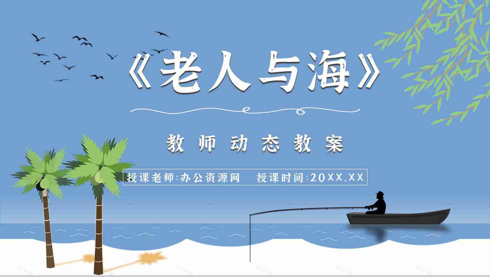 文学作品赏析海明威《老人与海》教师备课课件中学生必读小说PPT模板-1