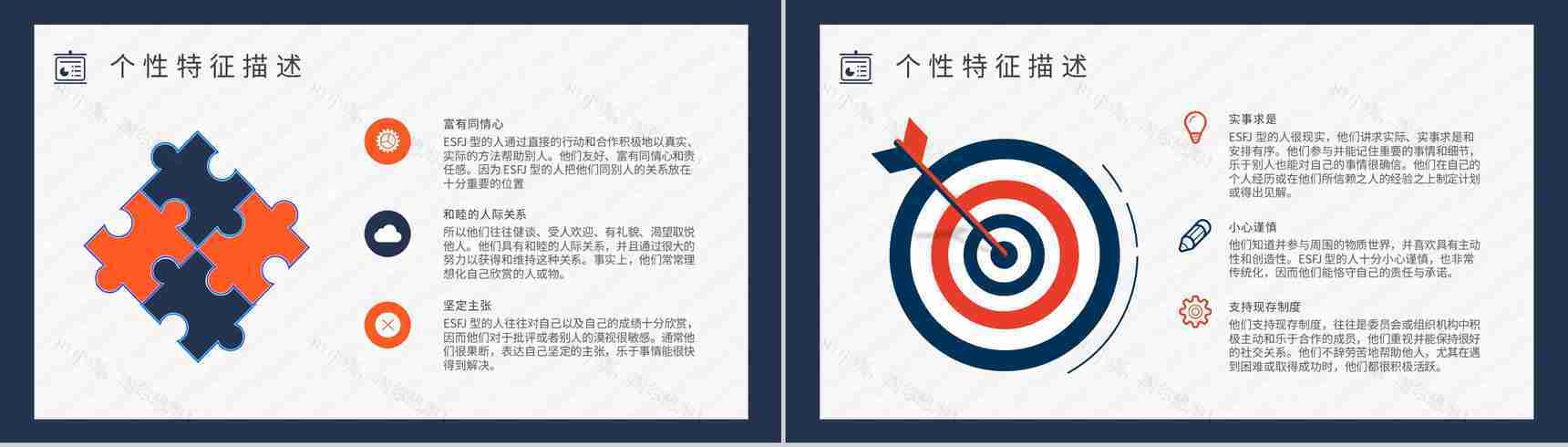 工作中的优劣势MBTI性格分析--ESFJ职业领域建议个性特征描述PPT模板-3