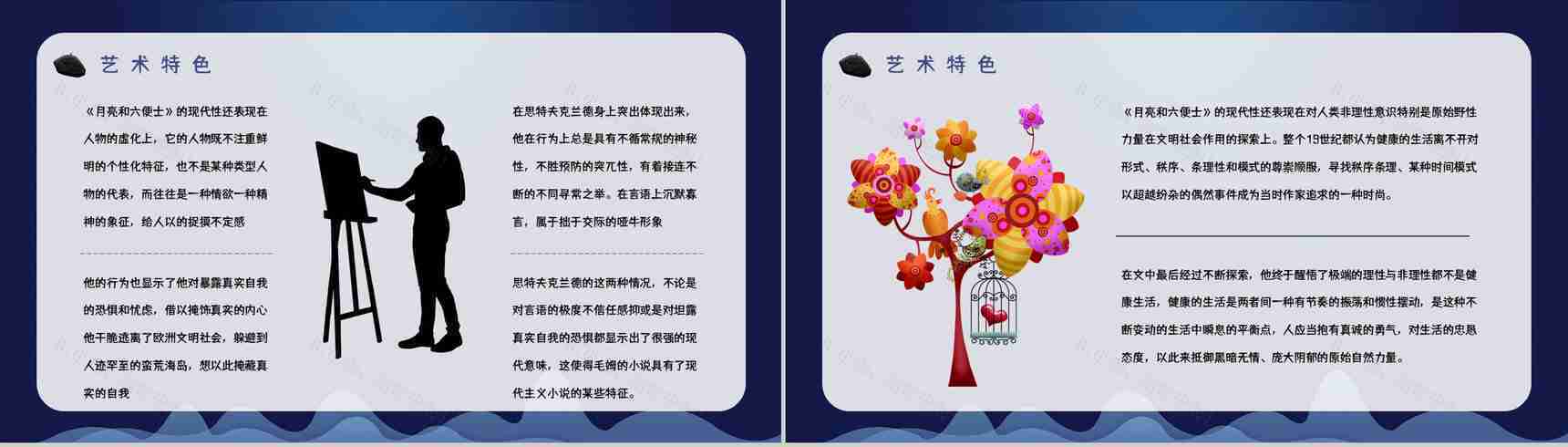 英国小说家毛姆代表作《月亮与六便士》内容简介作品鉴赏分析课件PPT模板-11