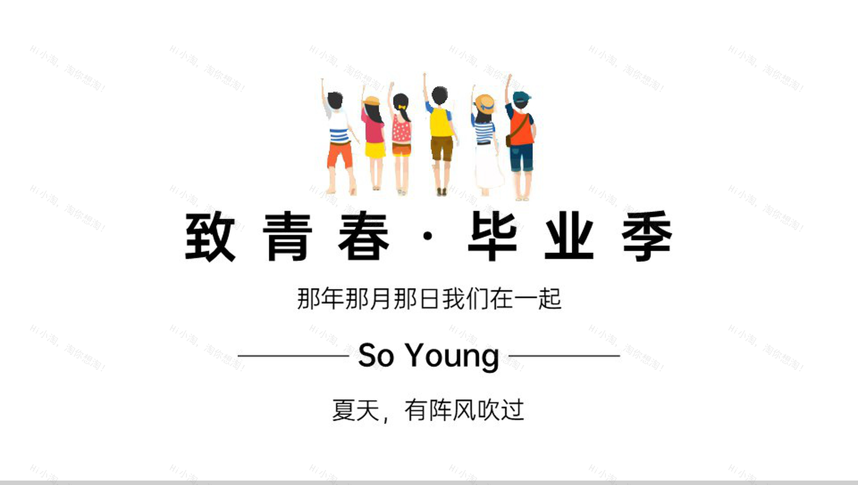 白色简约风致青春毕业季手绘文艺风格通用PPT模板-1