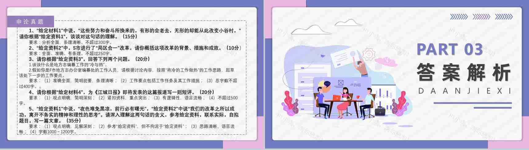 2021国考公务员真题副省级行测申论答案解析考前冲刺必备PPT模板-42