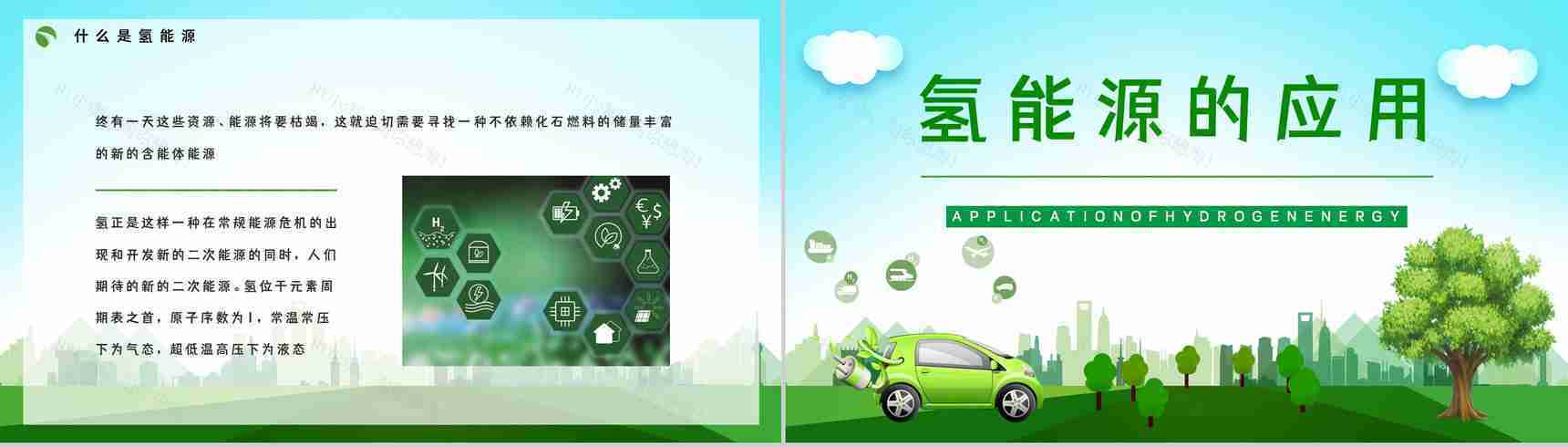 绿色环保氢能源的应用未来发展情况分析新能源汽车知识学习了解PPT模板-9