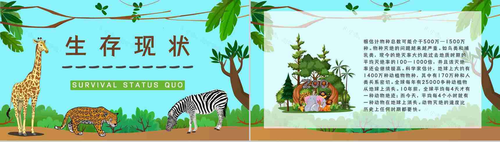 学生知识拓展至野生动物保护介绍学习主题班会世界动物日活动宣传讲解PPT模板-2