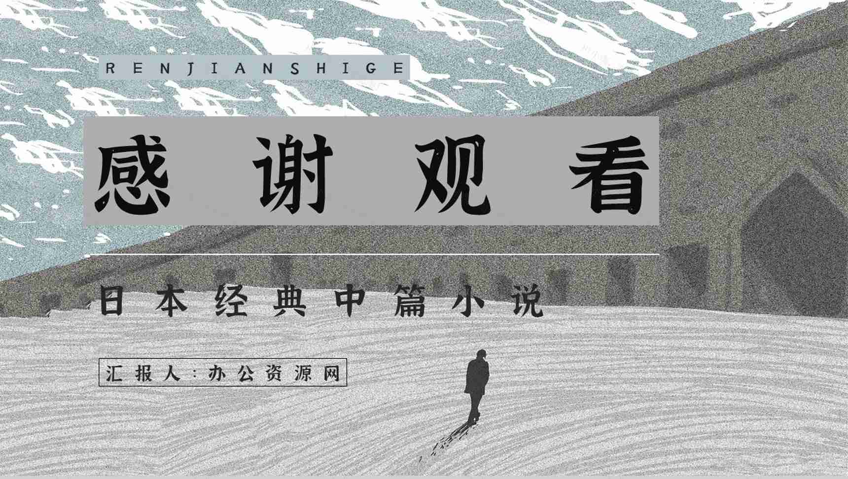 小说《人间失格》导读文学作品读后感分享学生读书笔记整理交流PPT模板-11