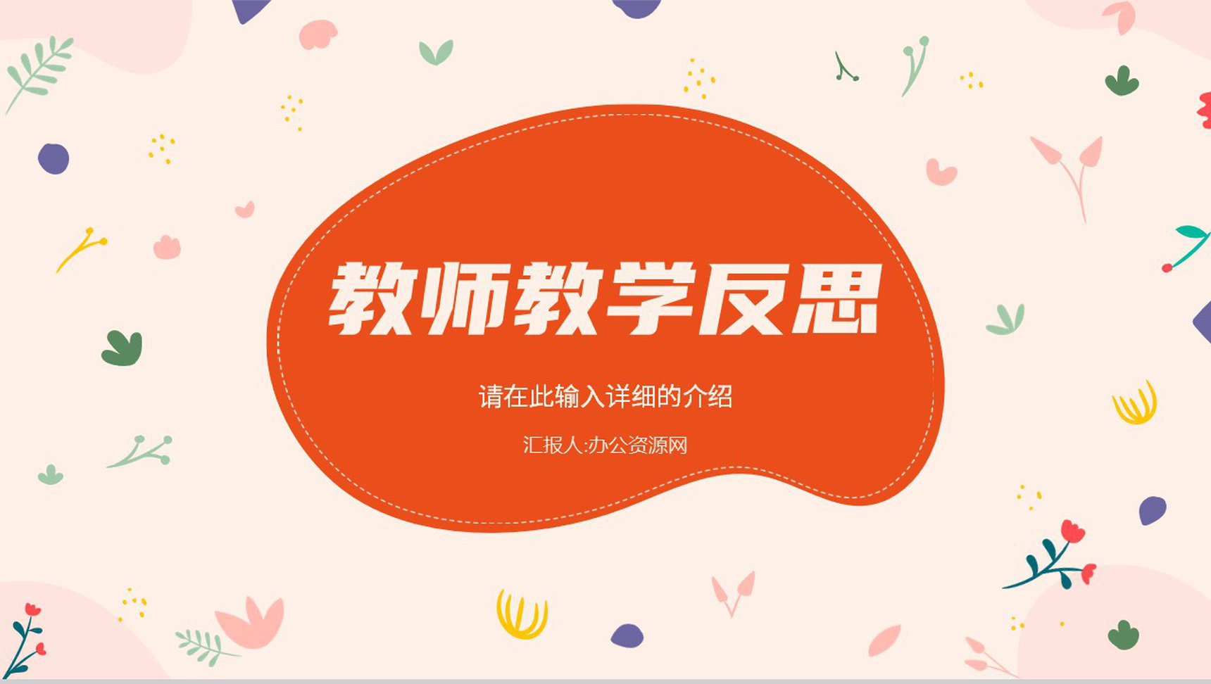 学校教师教学反思班级情况成果总结汇报教育行业工作情况分析PPT模板