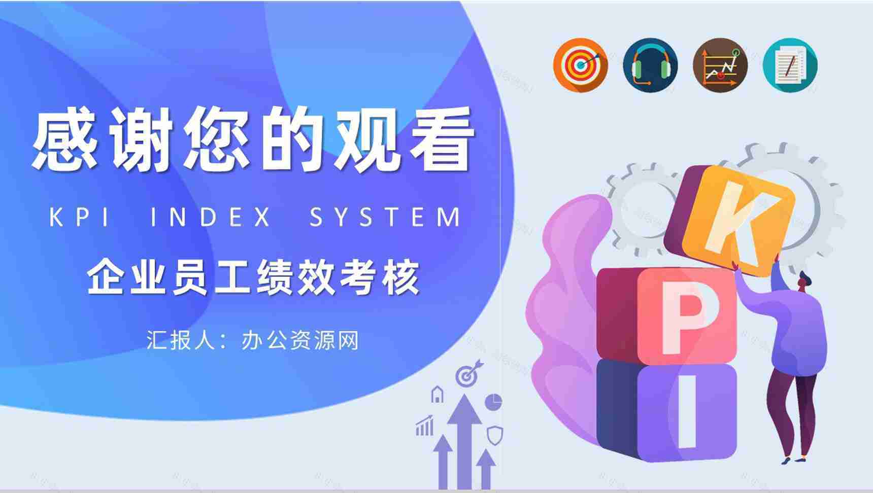 KPI指标体系核心内容介绍员工薪酬绩效考核制度学习PPT模板-9