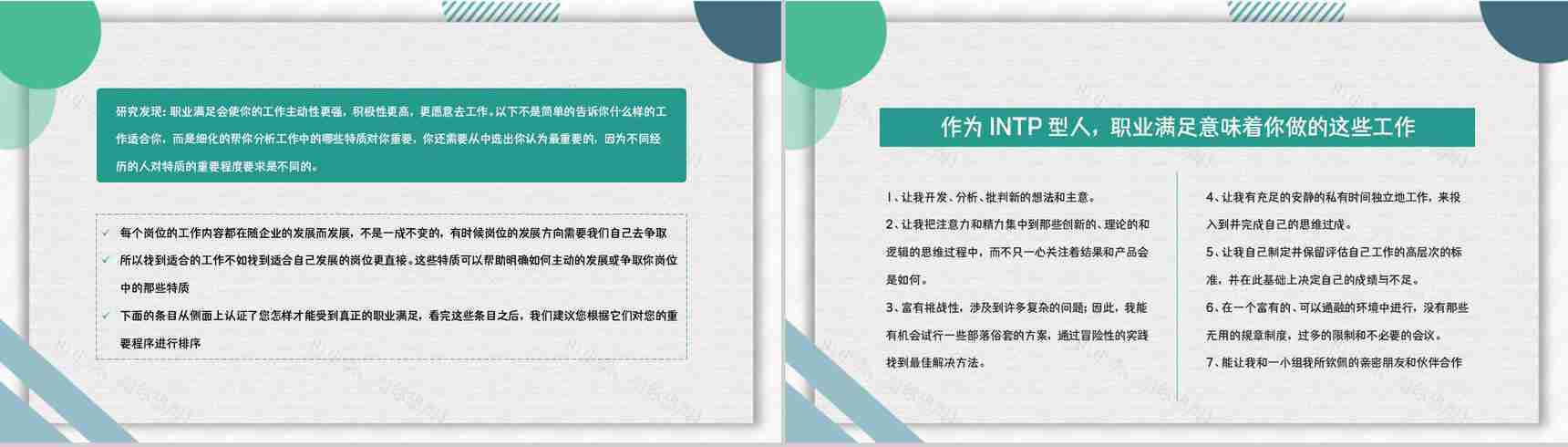 MBTI人格测试INTP职业性格职业领域建议企业员工技能培训通用PPT模板-12