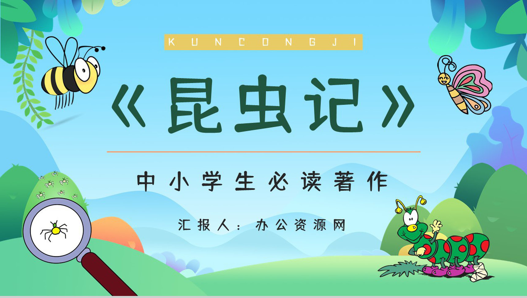 法国著名文学作品《昆虫记》生物学内容简介艺术特色分析整理PPT模板