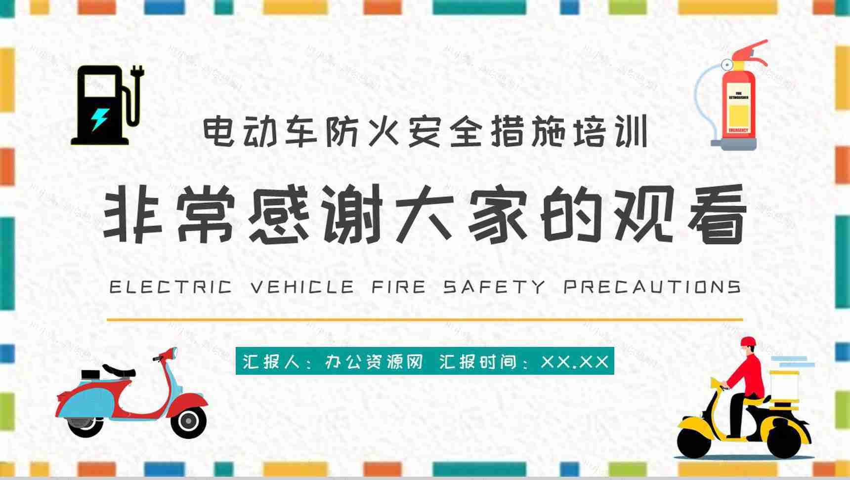 电动车消防安全防范常识学习电瓶车防火措施培训PPT模板-11