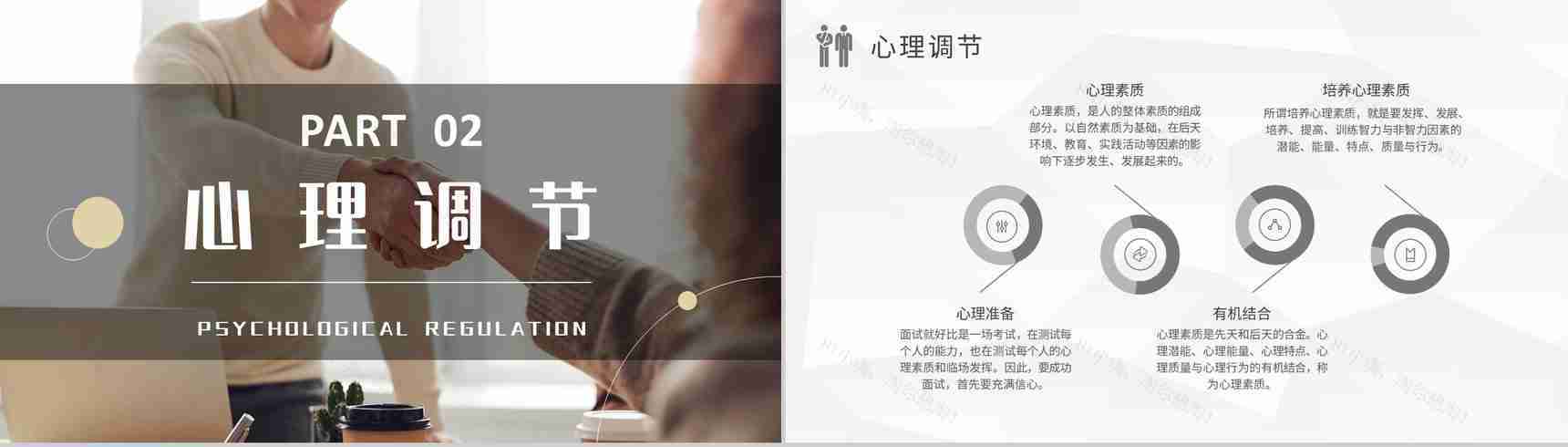 求职者自我心理调节技巧总结面试礼仪培训心得PPT模板-4