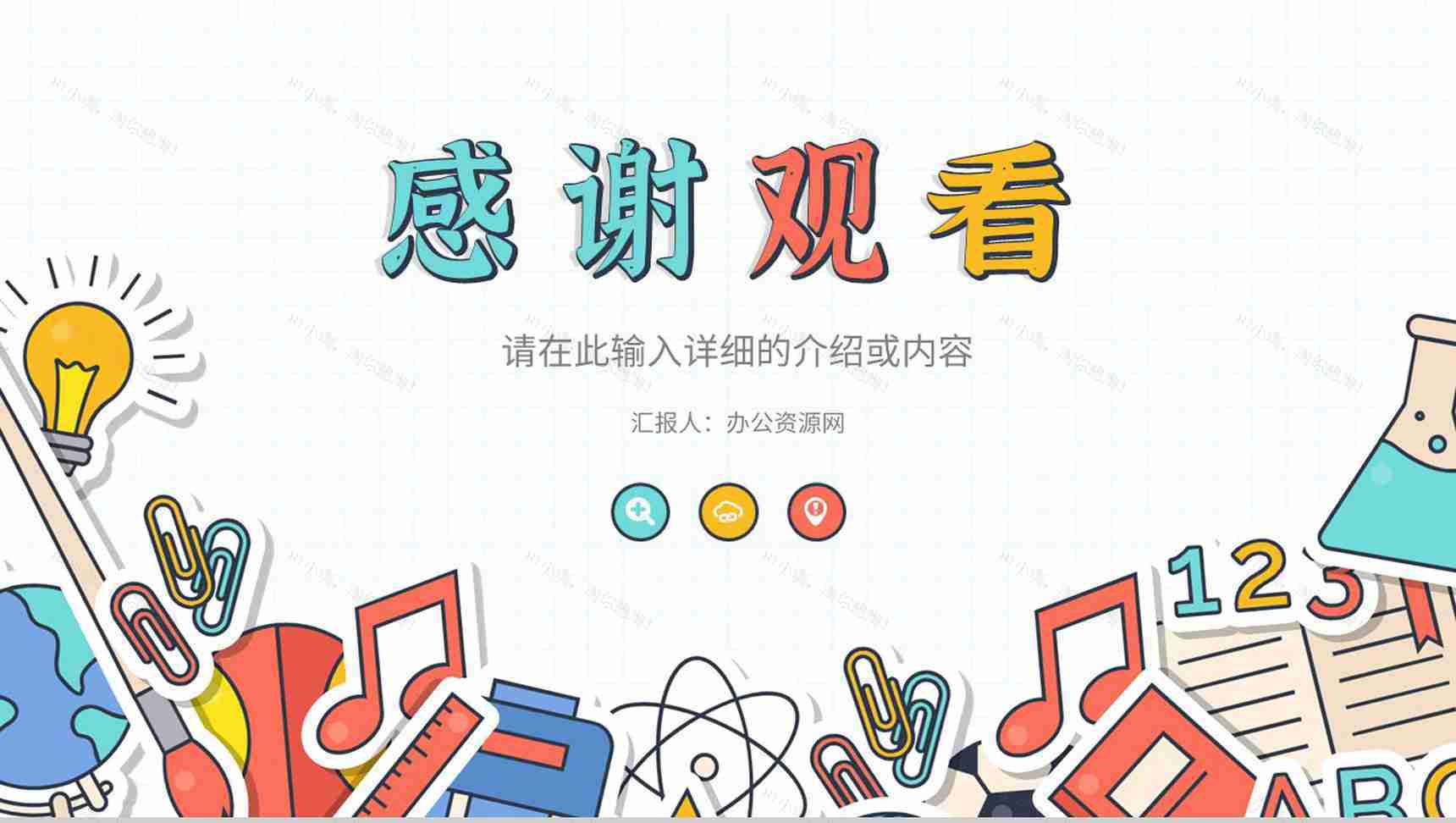 教师教学说课教育成果展示新学期工作计划汇报教学公开课课件通用PPT模板-14