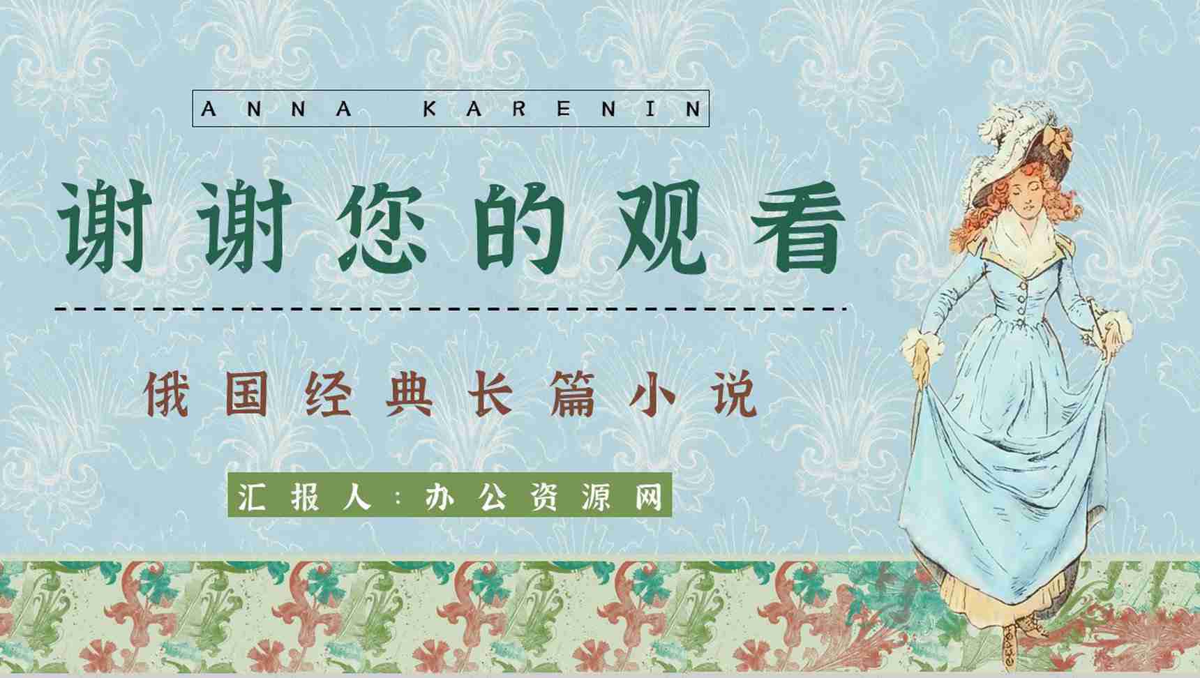 《安娜卡列尼娜》经典长篇小说作品介绍读书心得交流分享通用PPT模板-13