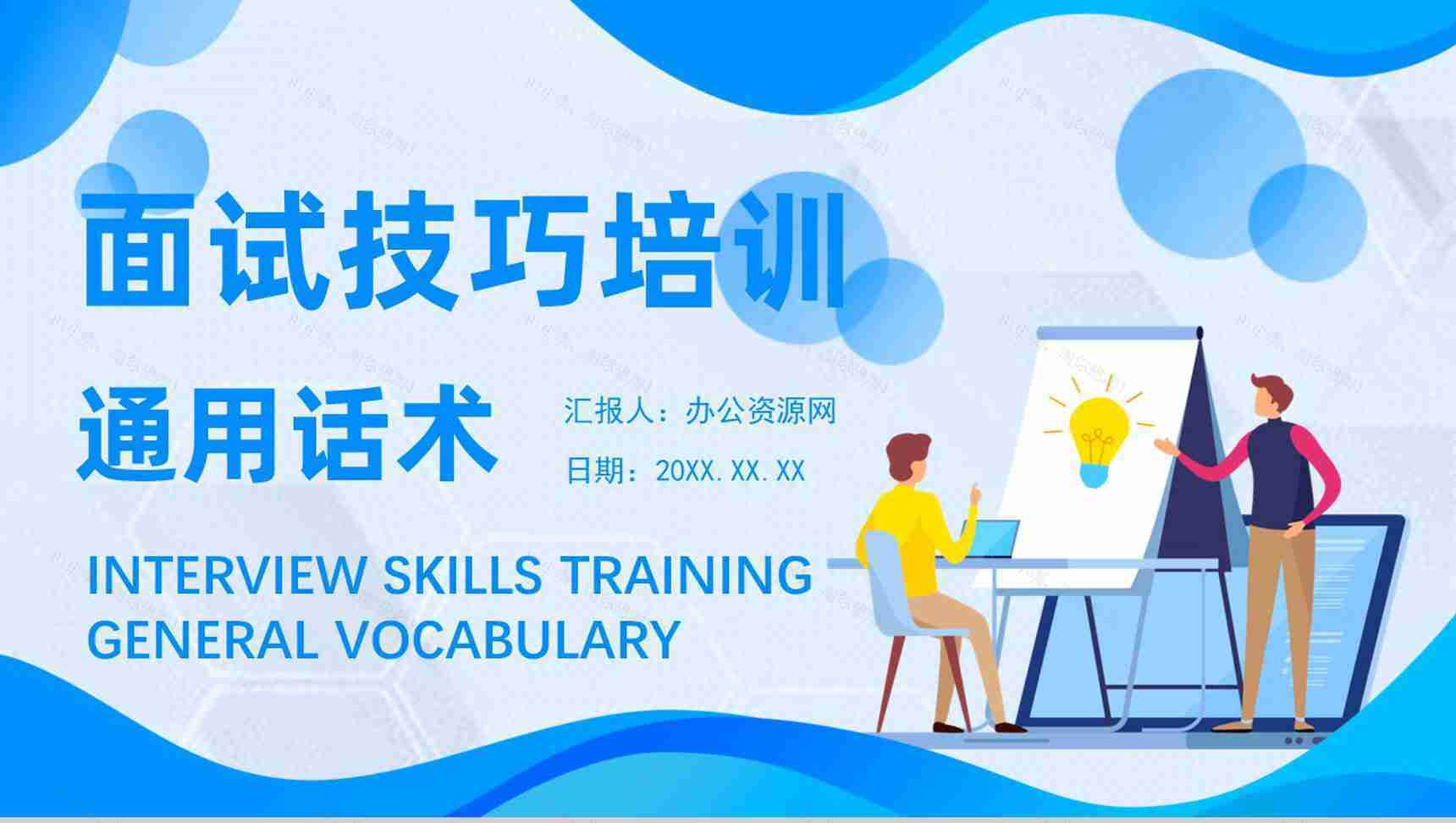 毕业生求职面试常见问题及解答培训与心理调节方式总结PPT模板-1