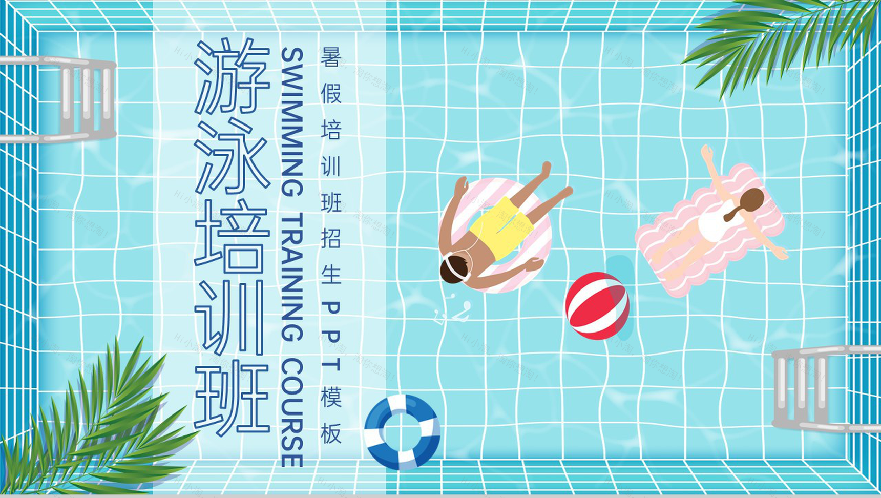 蓝色卡通风暑假体育运动游泳培训班招生宣传PPT模板-1