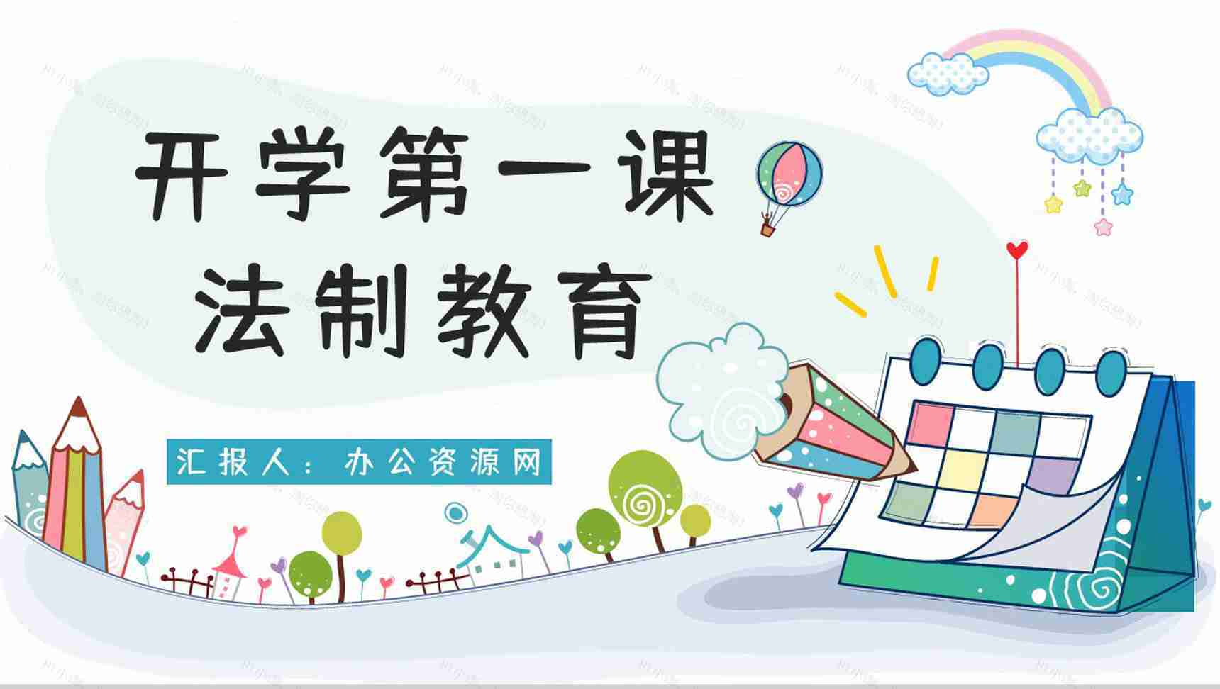 校园开学季主题班会开学第一课之法制教育科普小知识介绍演讲计划PPT模板-1