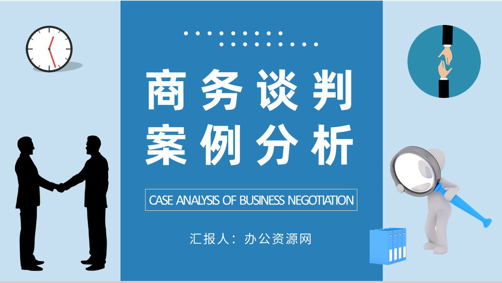 商务谈判案例分析培训团队销售沟通技巧学习心得PPT模板