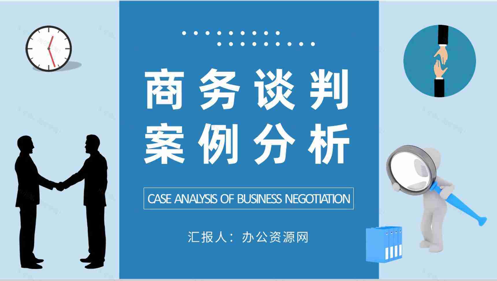 商务谈判案例分析培训团队销售沟通技巧学习心得PPT模板-1
