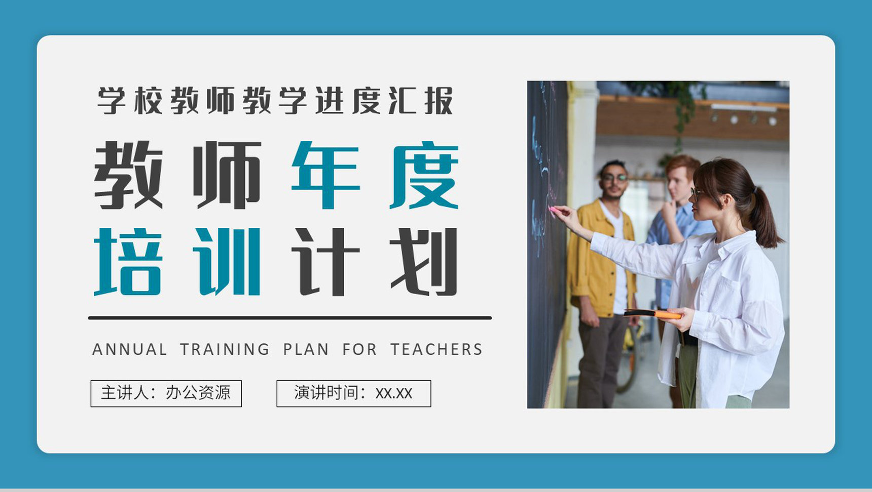 学校教师年度培训计划班级课程教学进度汇报演讲PPT模板