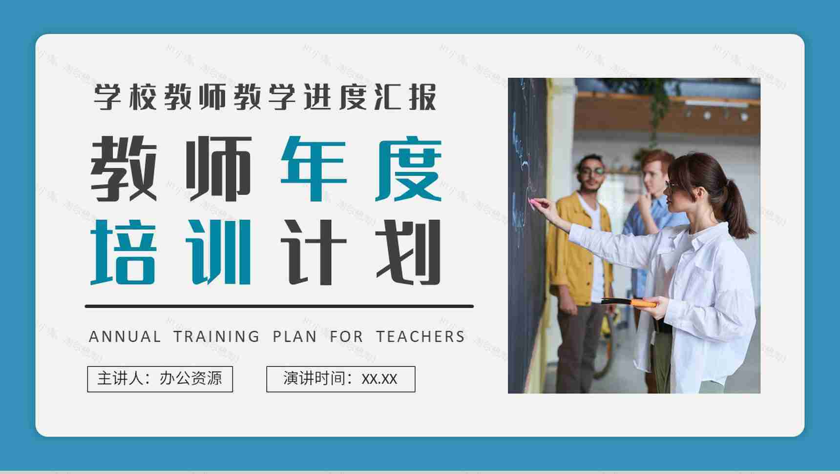 学校教师年度培训计划班级课程教学进度汇报演讲PPT模板-1