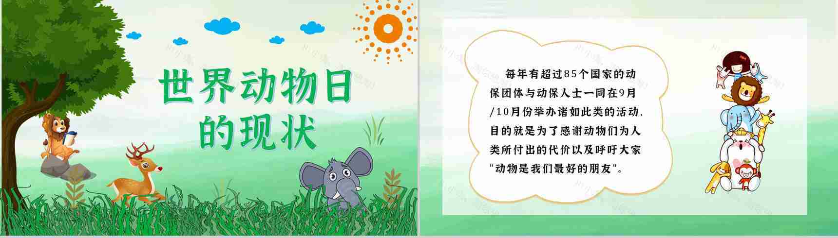 国际保护动物日世界动物日保护动物活动策划公益宣传PPT模板-4