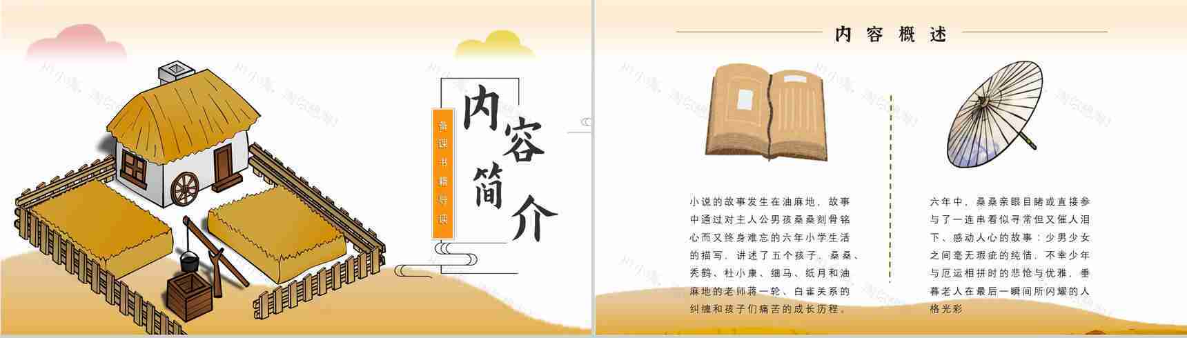 中学必读名著导读《草房子》作品内容简介心得体会PPT模板-7