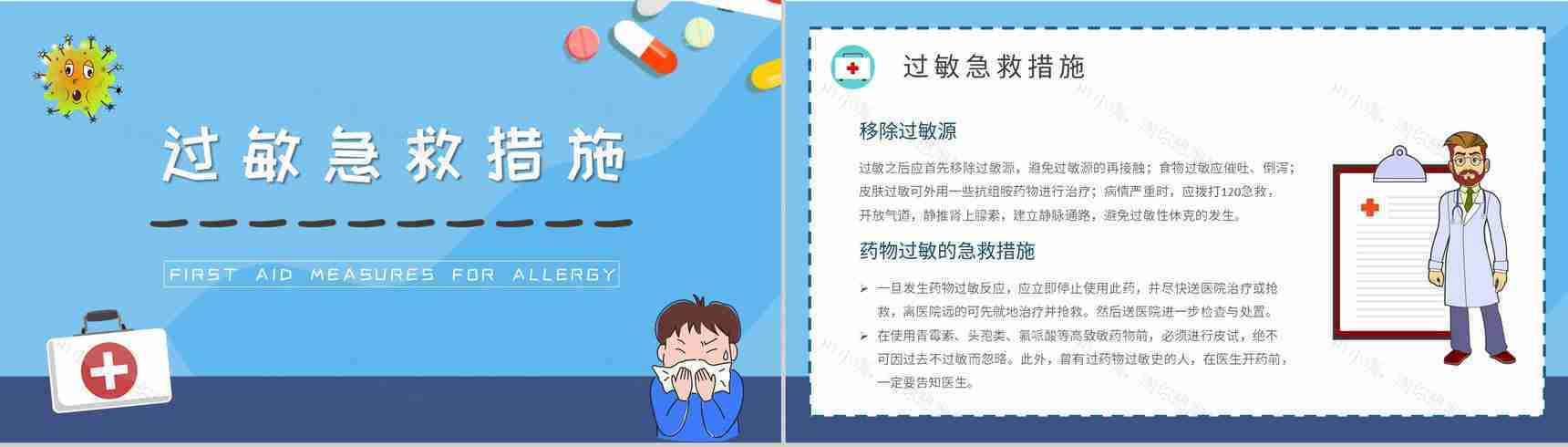 中小学生校园急救安全知识普及培训过敏急救措施介绍PPT模板-7