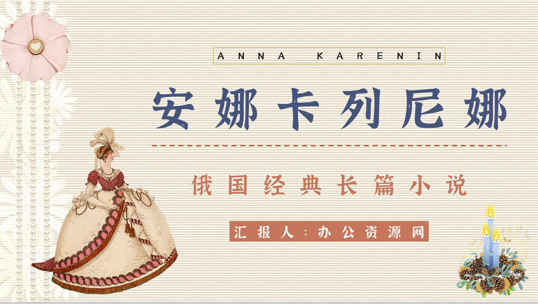 俄国著名长篇小说《安娜卡列尼娜》名著导读内容鉴赏摘抄PPT模板