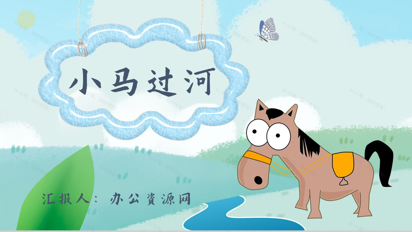 读书笔记彭文席《小马过河》人物分析寓言故事逻辑梳理PPT模板-1