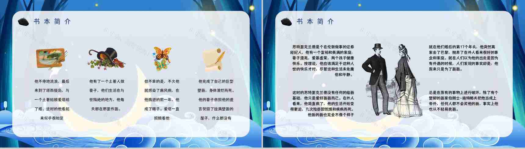 国外著名作家毛姆所著《月亮与六便士》名著解读鉴赏分析课件PPT模板-4