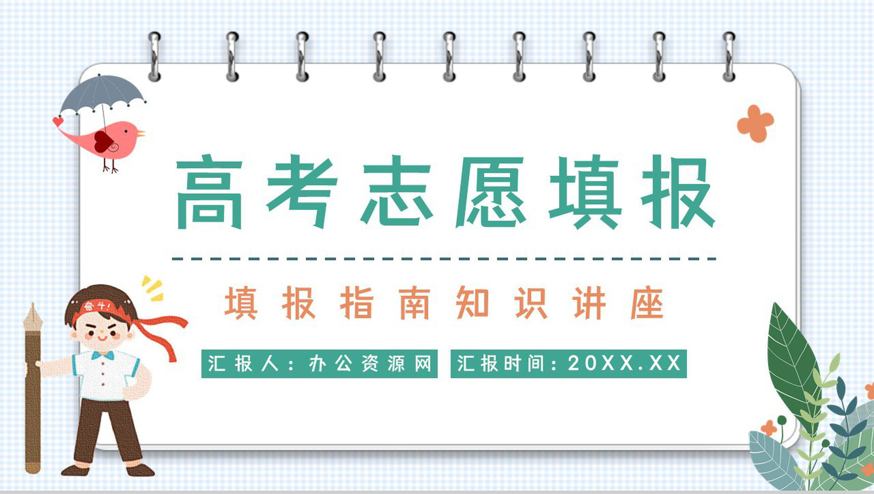 高考志愿填报知识点梳理学生家长志愿填报指南技巧PPT模板