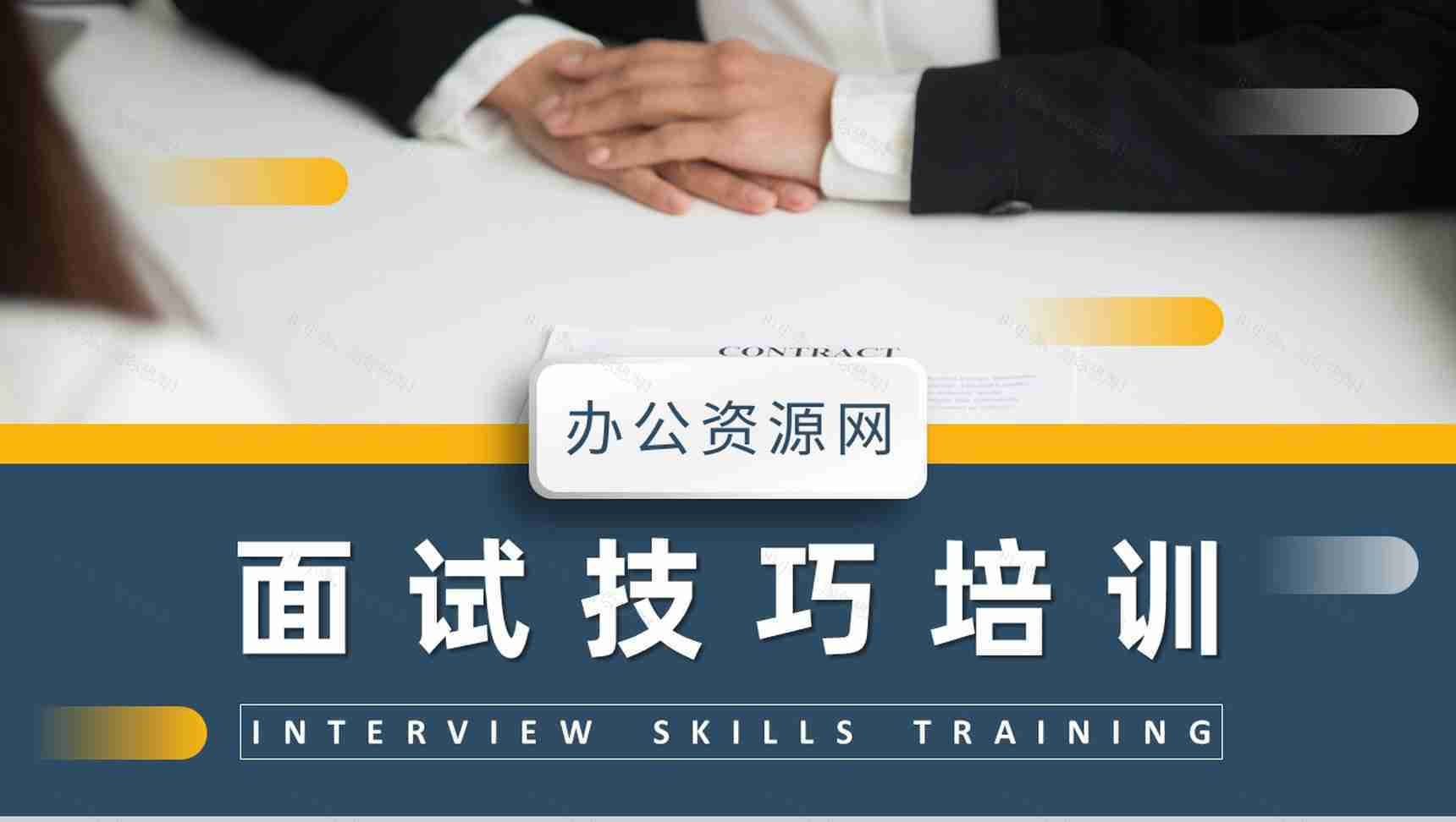 面试技巧培训课件个人求职过程沟通交流通用话术学习PPT模板-1