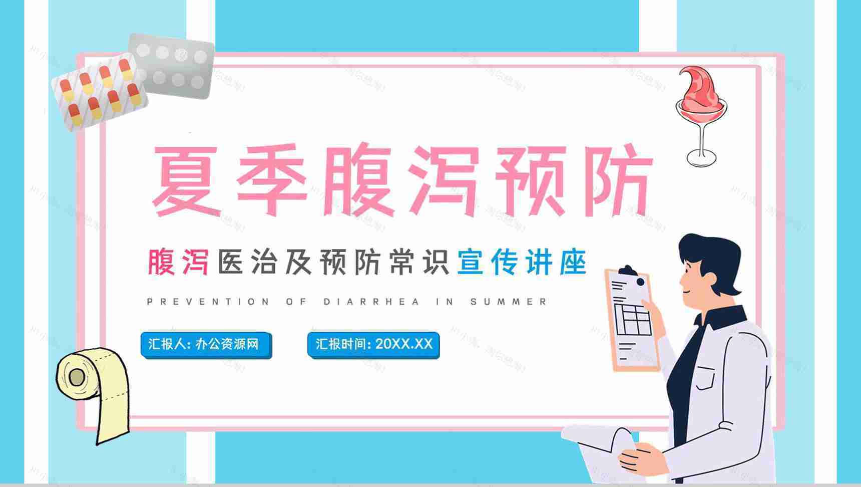 医疗健康教育培训夏季腹泻预防及对应措施学习了解活动PPT模板-1