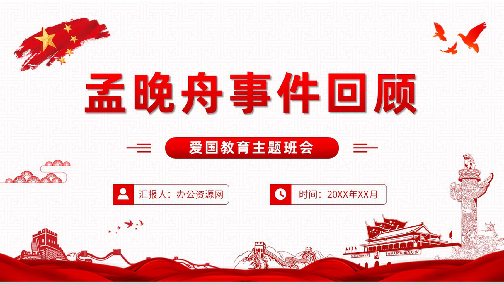 孟晚舟事件回顾时间线梳理事件的意义和启示学习爱国教育主题班会PPT模板