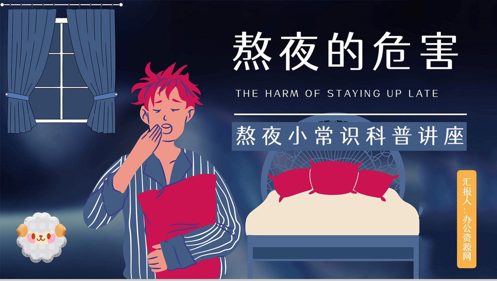 成人长期熬夜对身体的危害知识培训克服熬夜晚睡的方法咨询PPT模板