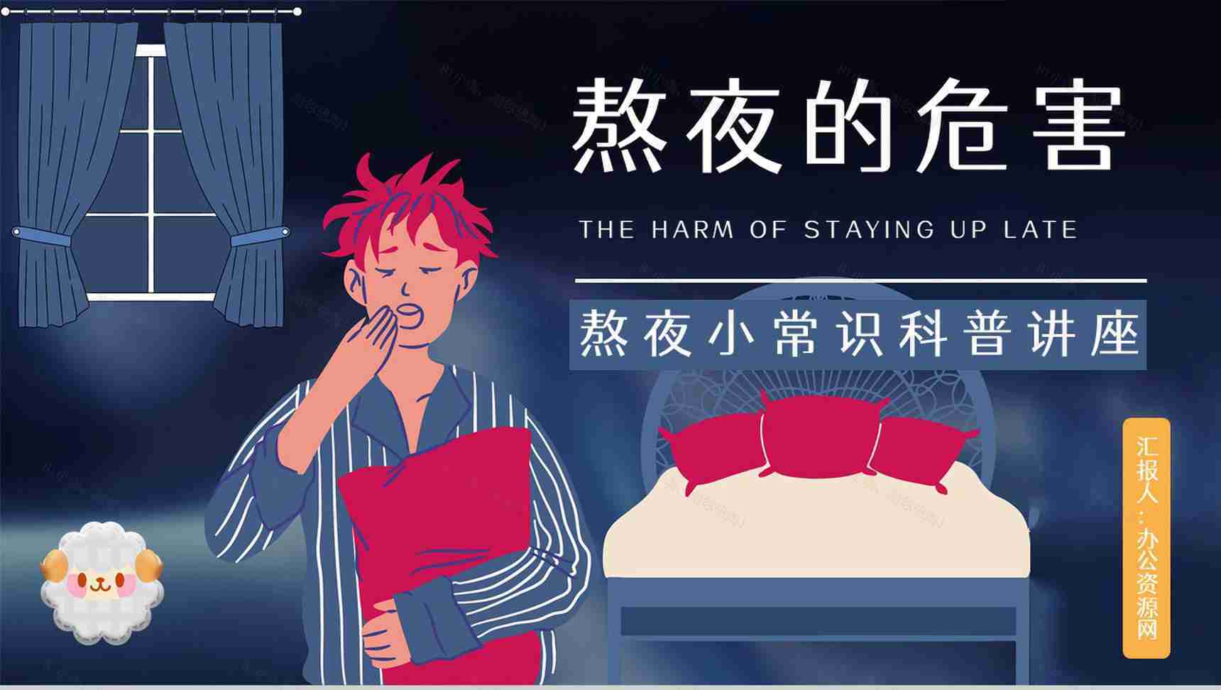 成人长期熬夜对身体的危害知识培训克服熬夜晚睡的方法咨询PPT模板-1