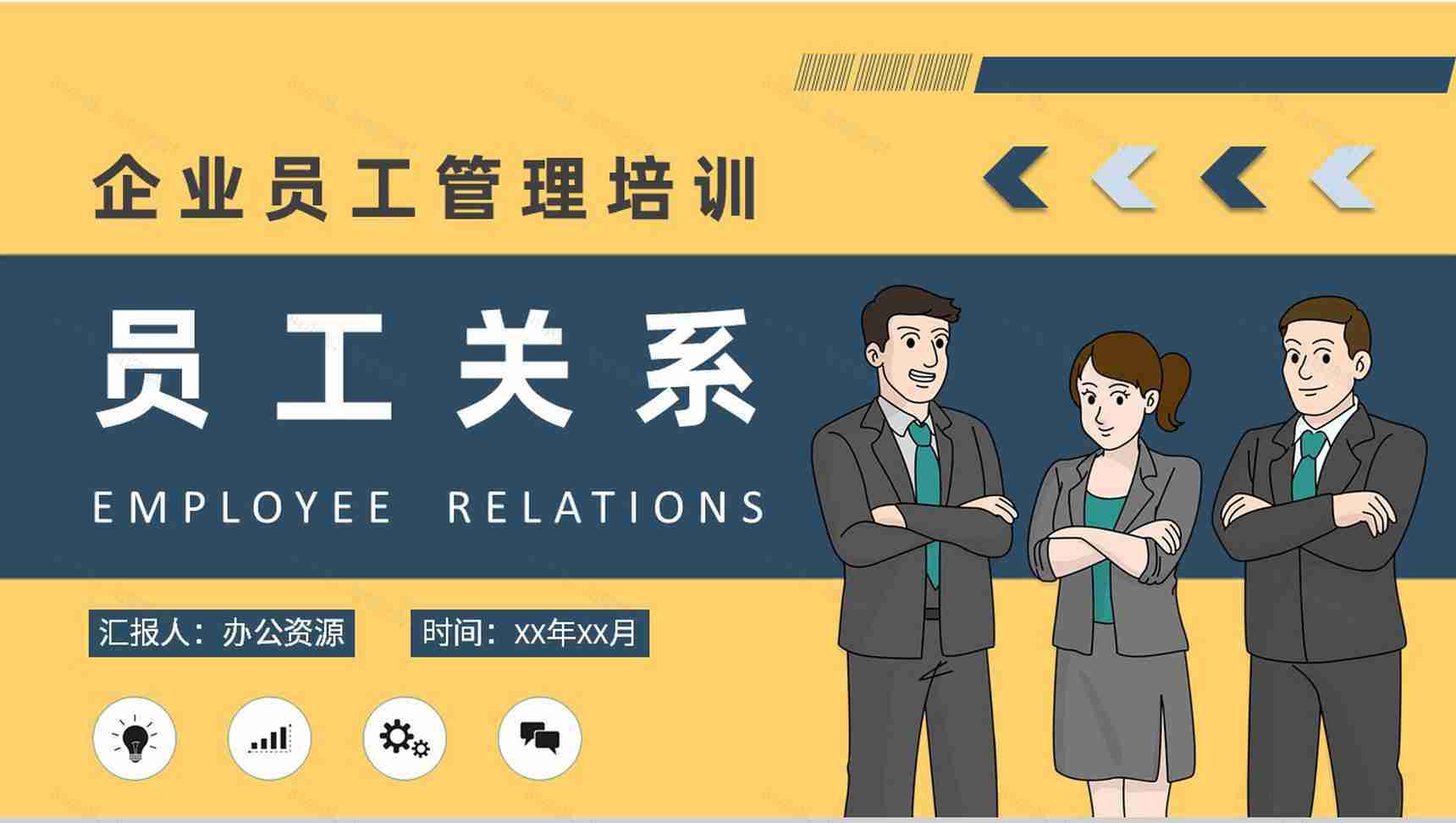 企业员工关系基础知识学习行政人事管理培训课件PPT模板-1