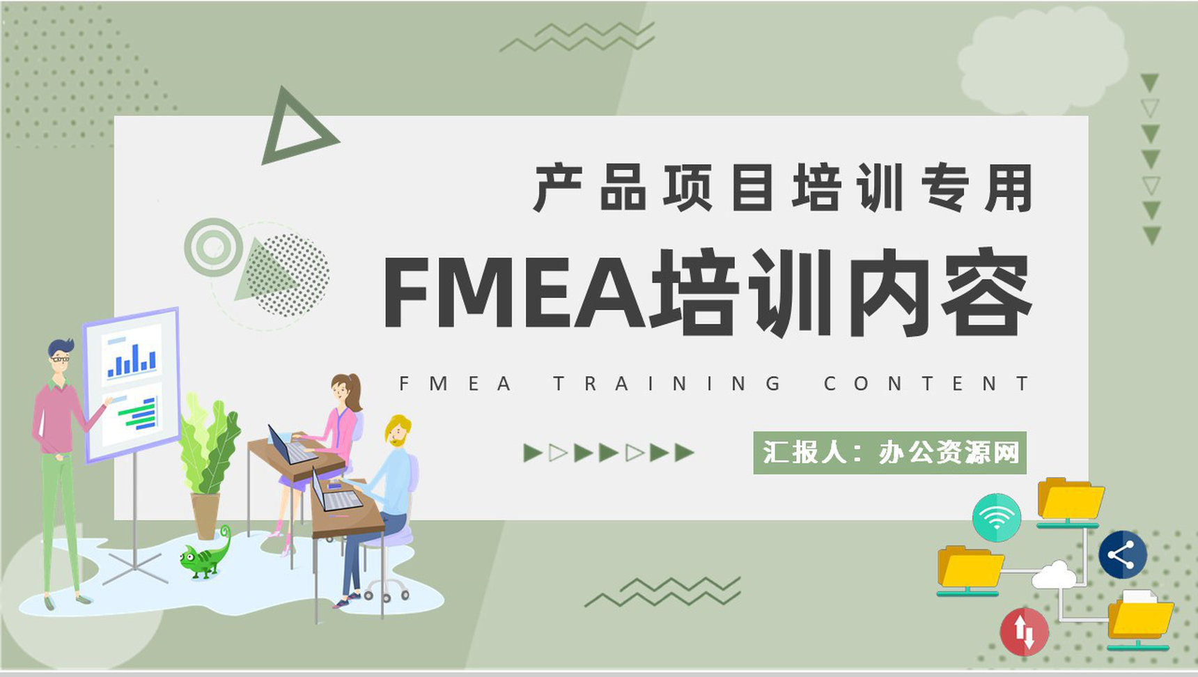 技术人员FMEA培训内容总结产品项目案例分析方法学习PPT模板