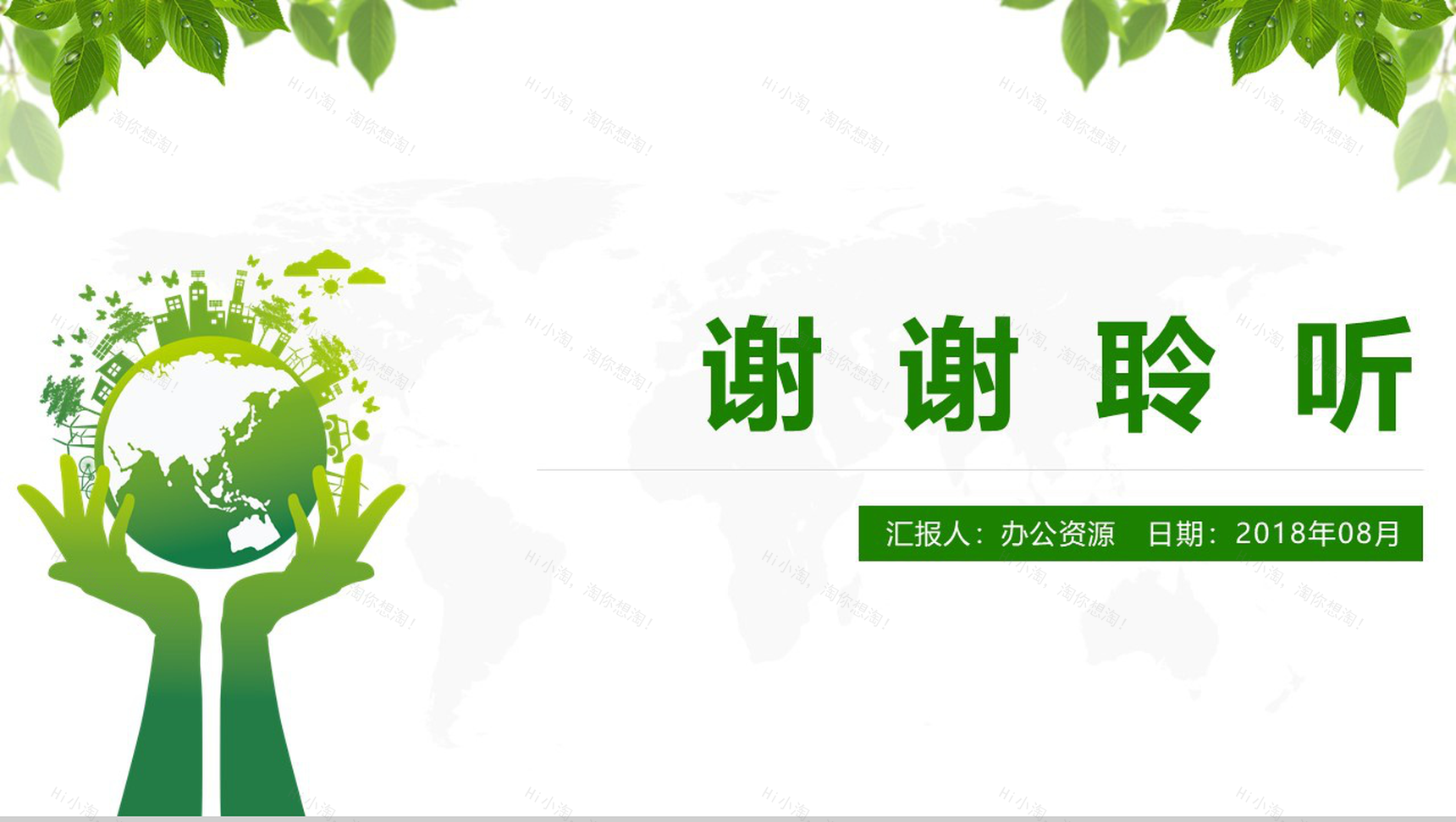 绿色简约低碳环保公益宣传PPT模板-13