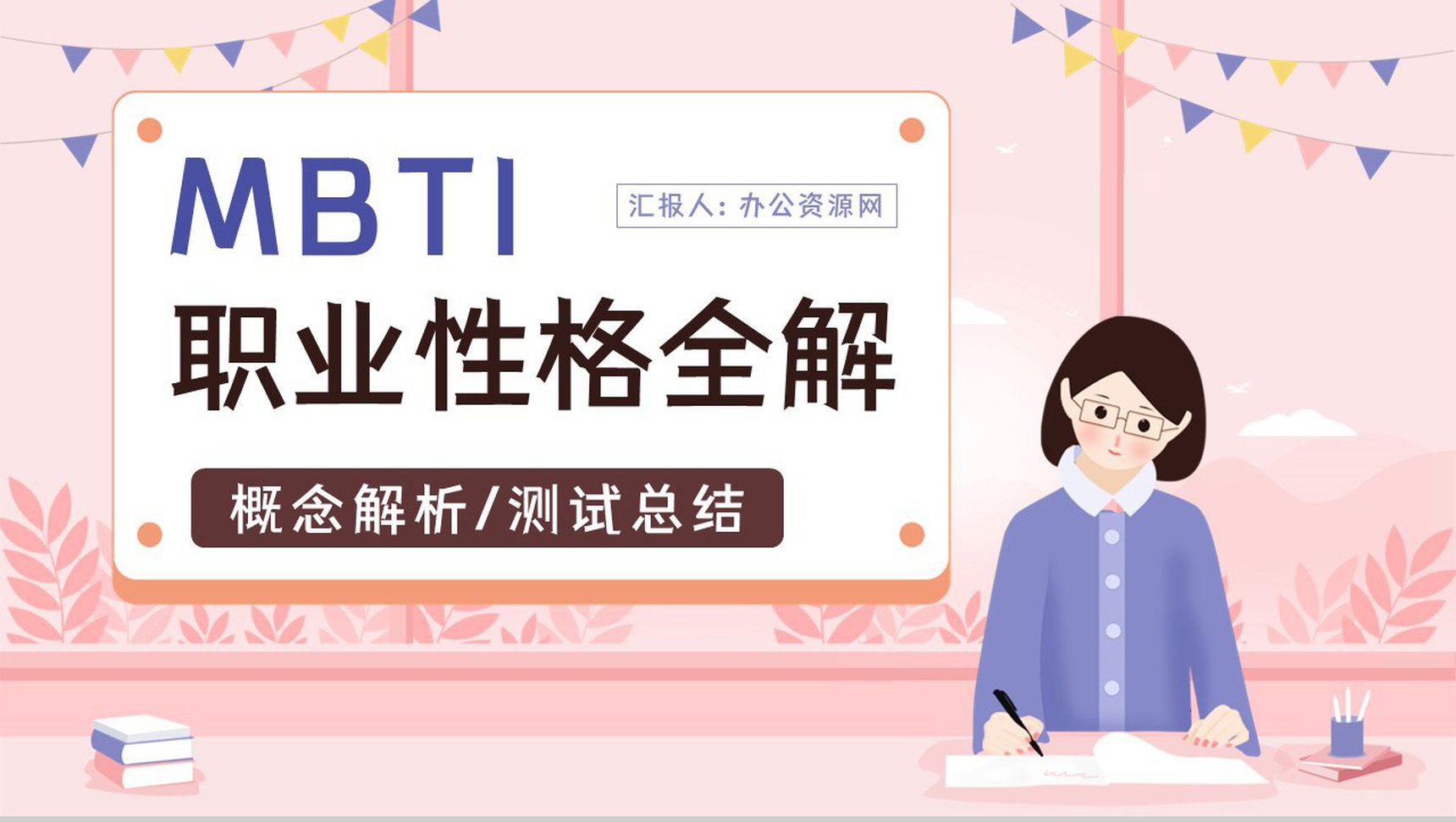 MBTI职业性格基本知识点梳理四种维度具体分析培训讲座PPT模板