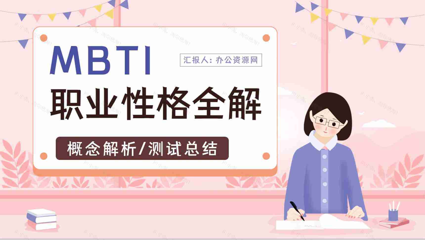 MBTI职业性格基本知识点梳理四种维度具体分析培训讲座PPT模板-1